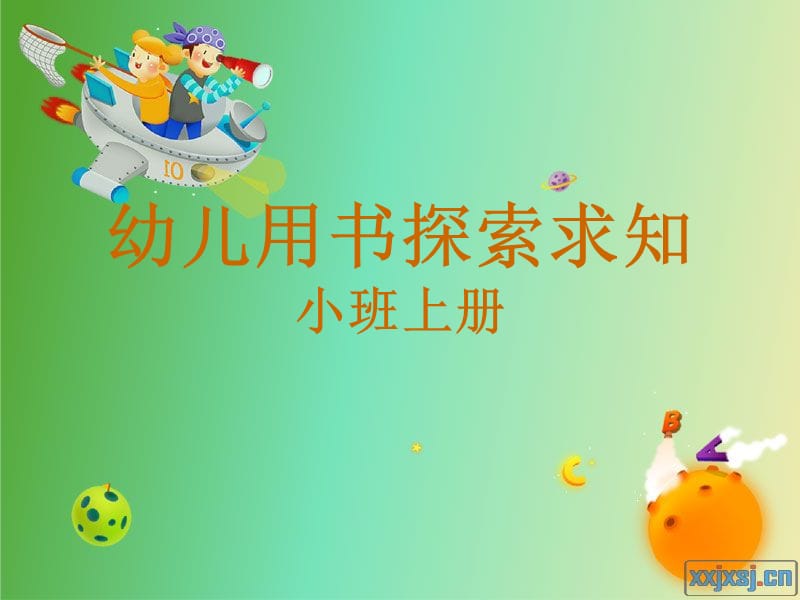 幼儿教师培训课件：幼儿用书探索求知小班上册.ppt_第1页