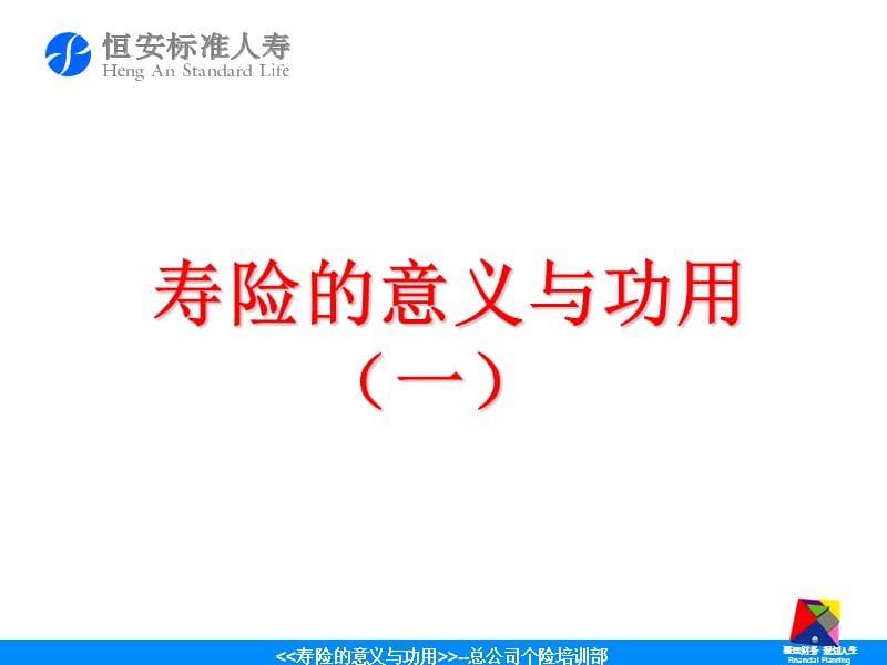 寿险的意义与功用1.ppt_第1页