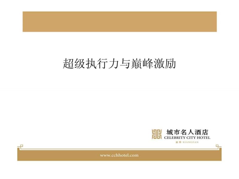 超级执行力与巅峰激励.ppt.ppt_第1页