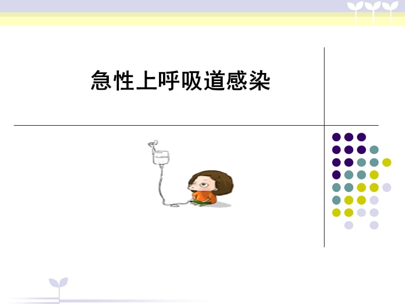 儿科-小儿上呼吸道感染.ppt_第1页