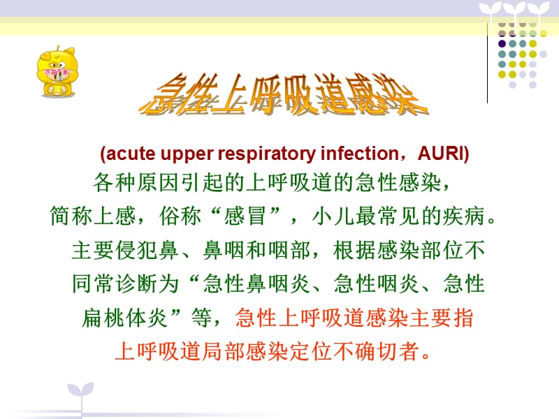 儿科-小儿上呼吸道感染.ppt_第2页