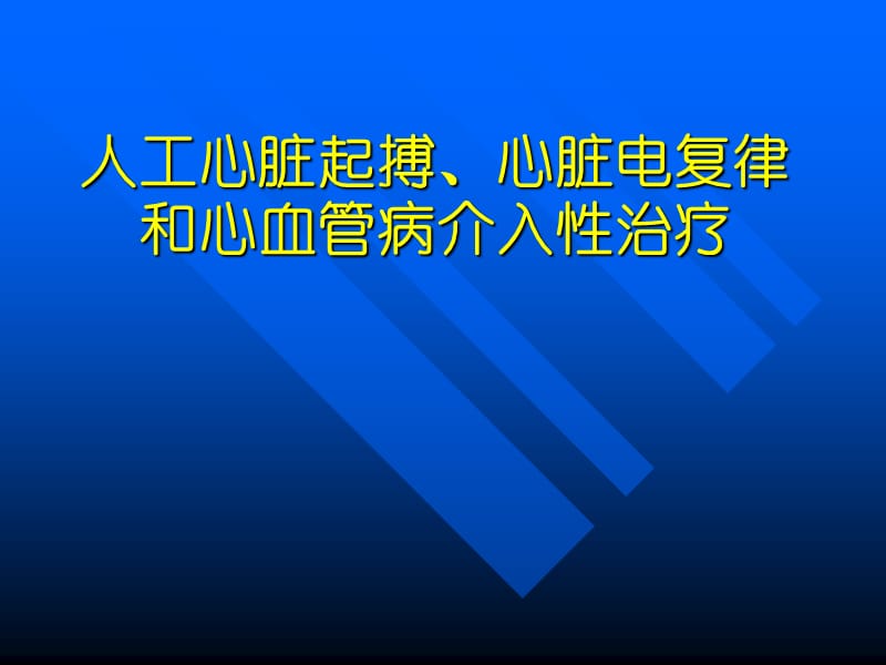 人工心脏起搏、心脏电复律和心血管病介入性治疗.ppt_第1页