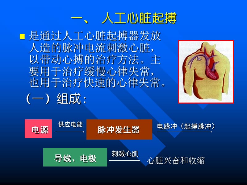 人工心脏起搏、心脏电复律和心血管病介入性治疗.ppt_第2页