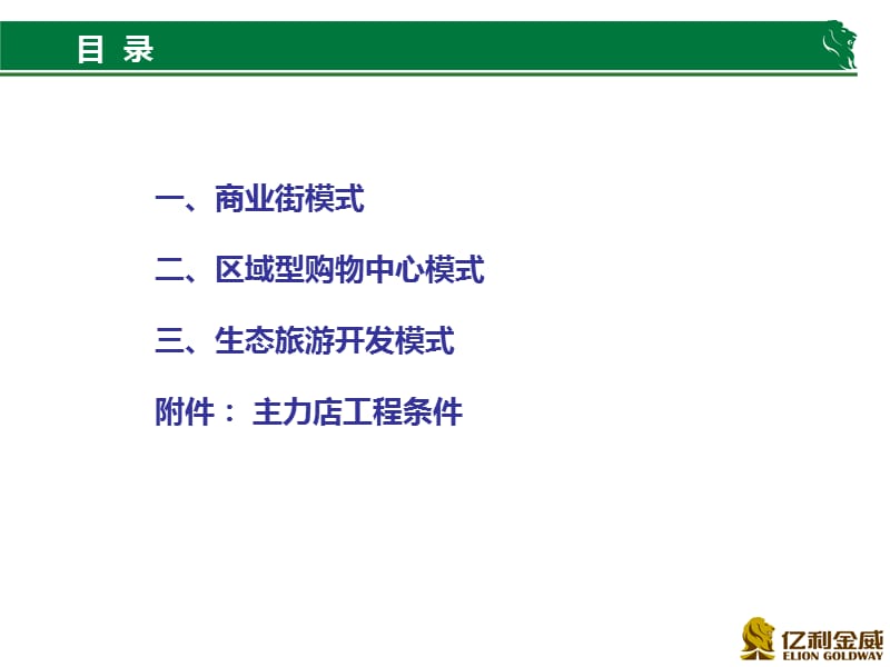 2014年地产项目商业模式分析（亿利金威建设集团）（30页）.ppt_第2页