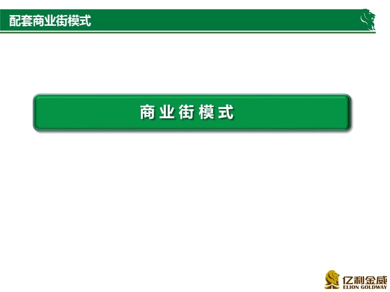 2014年地产项目商业模式分析（亿利金威建设集团）（30页）.ppt_第3页