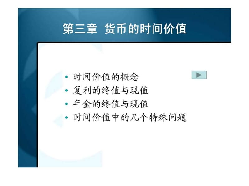 财务管理 第三章 货币的时间价值.ppt_第3页