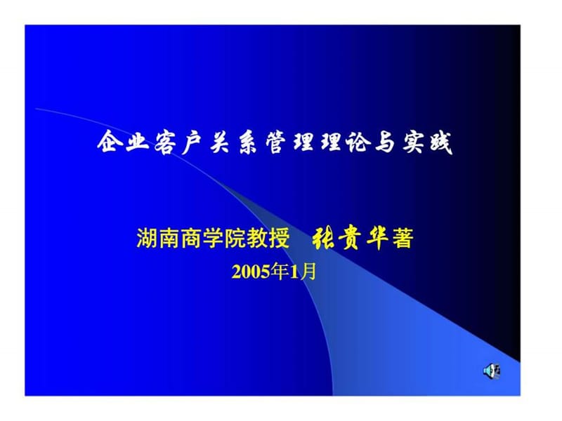 企业客户关系管理理论与实践.ppt_第1页