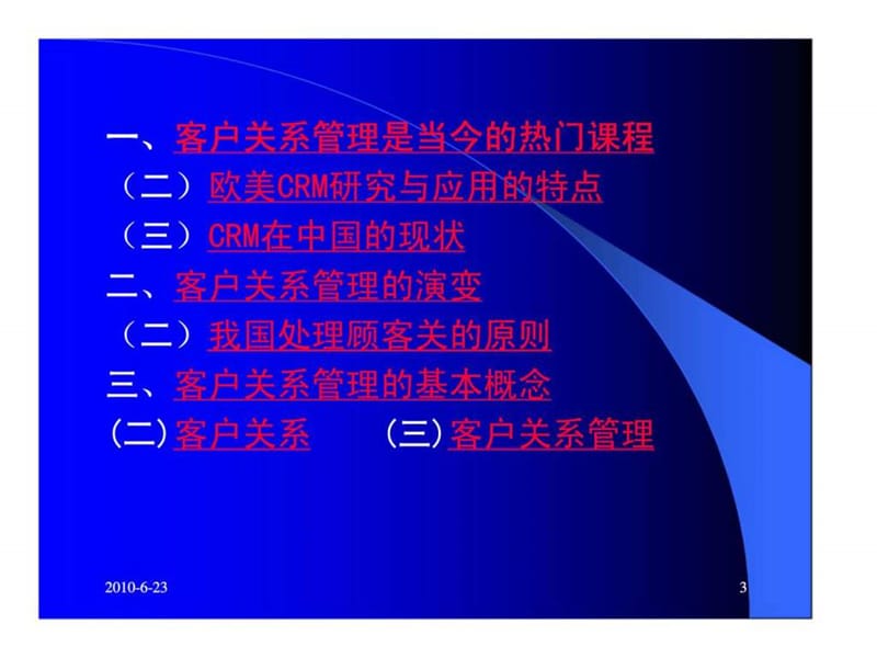 企业客户关系管理理论与实践.ppt_第3页