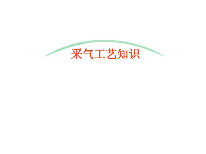 采气工艺知识_图文.ppt.ppt_第1页