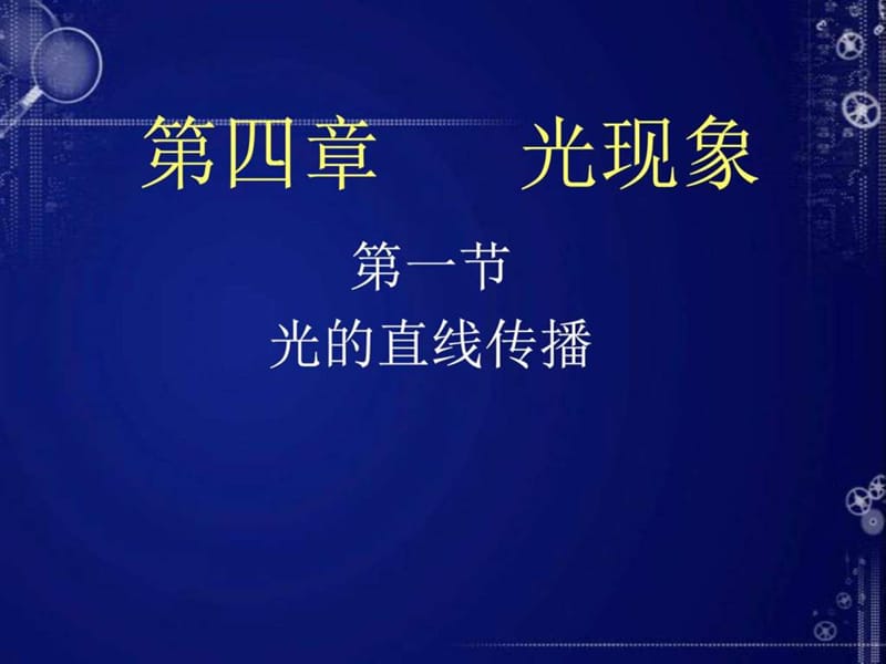 人教版《4,1光的直线传播》ppt课件_图文.ppt_第1页