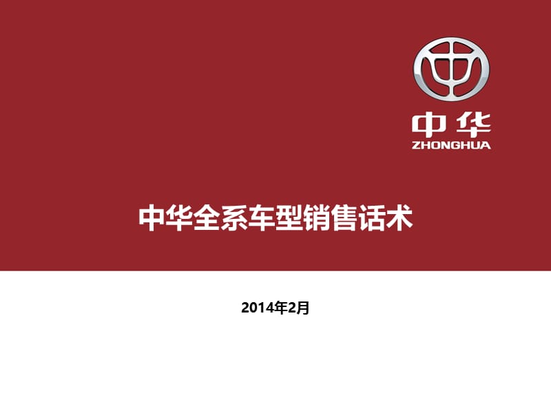 2014中华全系车型销售话术.ppt_第1页