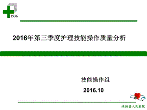 2016年第三季度护理技能操作质量分析.ppt