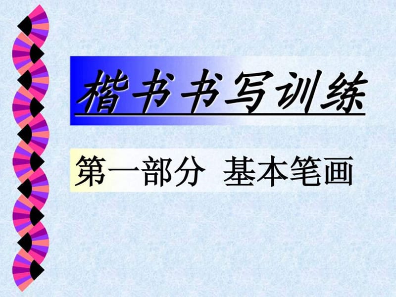 书法讲义1-楷书笔画训练_1490097407.ppt_第1页