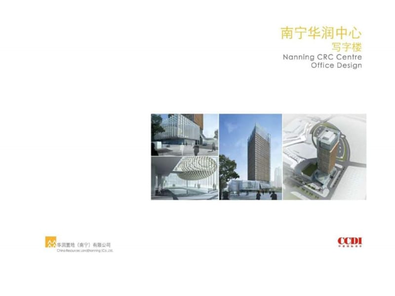 南宁华润中心建筑设计方案.ppt_第1页