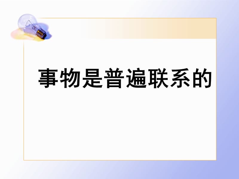 人教版高中思想政治课件《事物是普遍联系的》.ppt_第1页