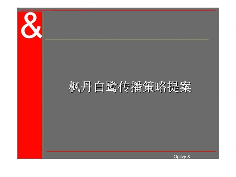 南海枫丹白鹭传播策略提案.ppt_第1页