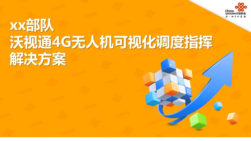 4G无人机可视化调度指挥系统解决方案v4.ppt_第1页