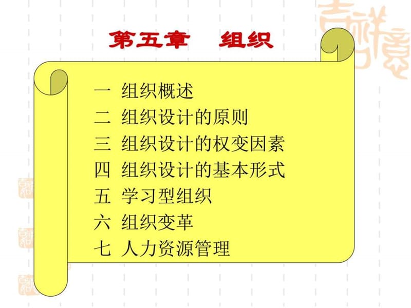 天大管概课件第五章 组织职能.ppt_第3页