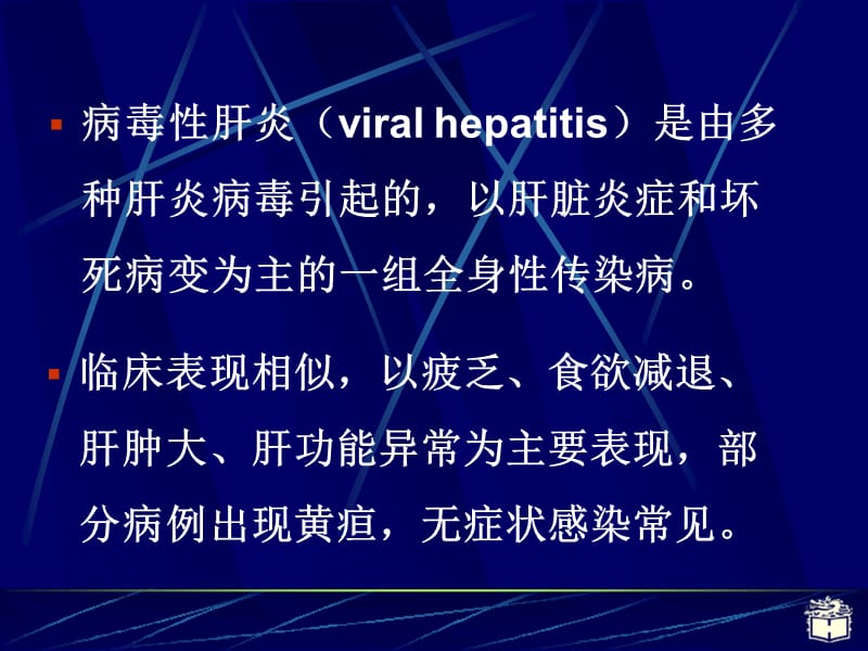 2病毒性肝炎.ppt_第3页