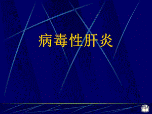 2病毒性肝炎.ppt