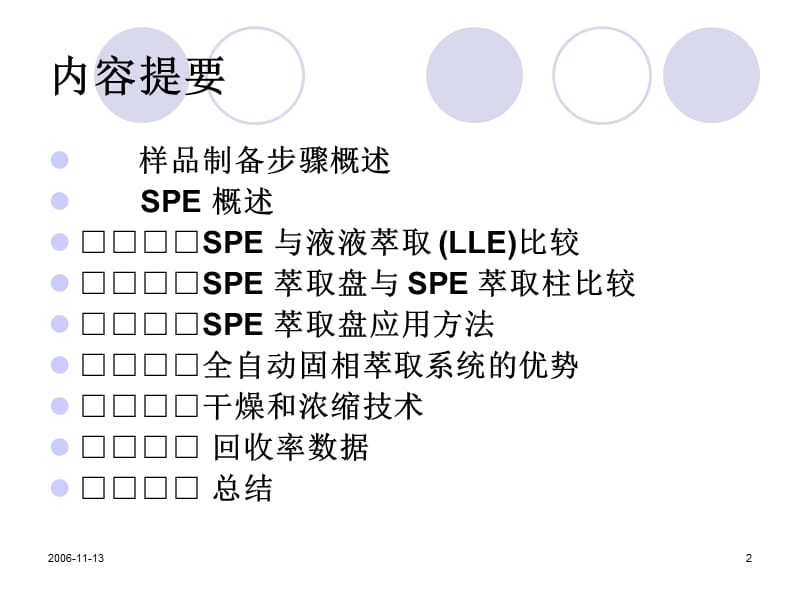 GCMS和LCMS有机分析的液体样品前处理制备的全面解决方案.ppt_第2页