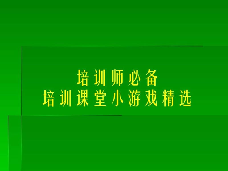 培训师必备——培训课堂小游戏精选.ppt.ppt_第1页