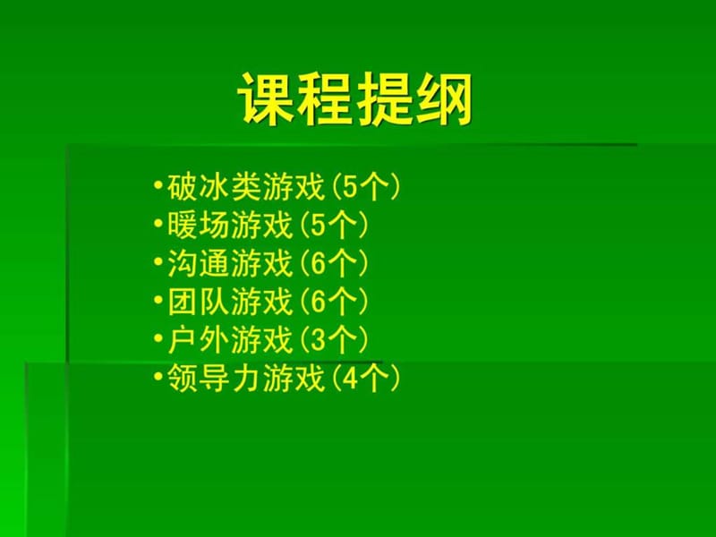 培训师必备——培训课堂小游戏精选.ppt.ppt_第2页