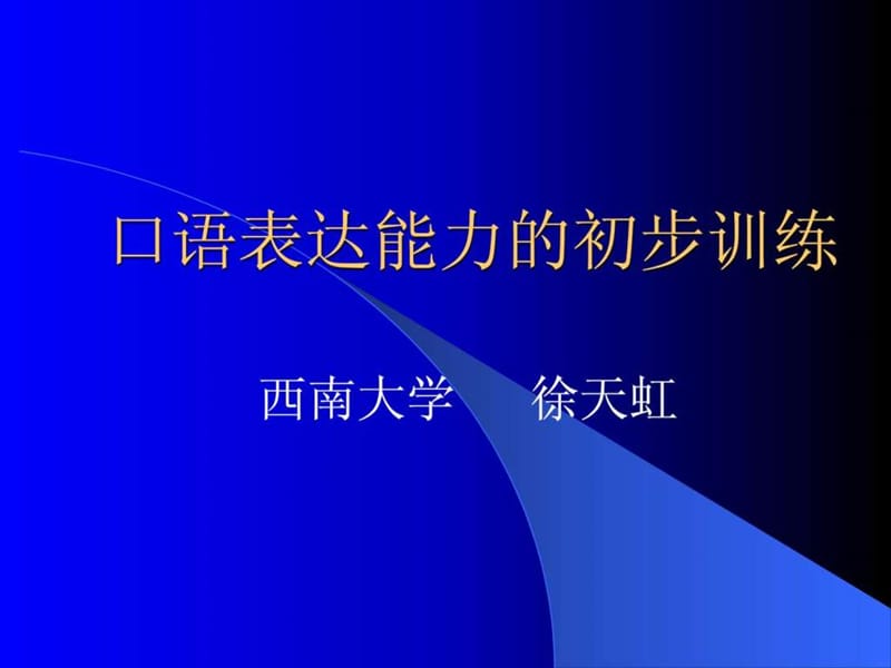 口语表达能力训练.ppt.ppt_第1页