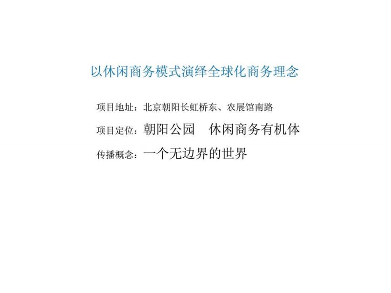 部分商业商务及综合体项目操盘经验分享.ppt_第3页