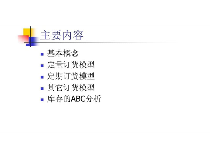 库存计划与控制.ppt_第2页