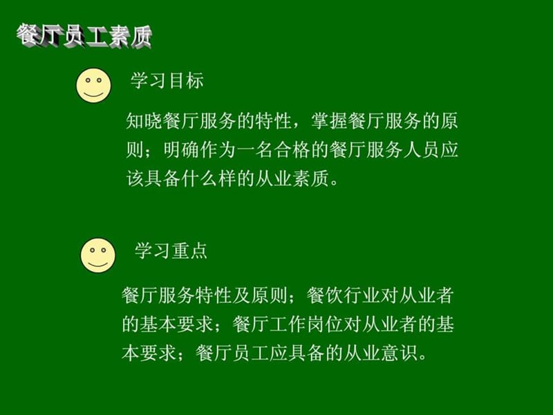 餐厅员工素质培训__ppt.ppt_第2页