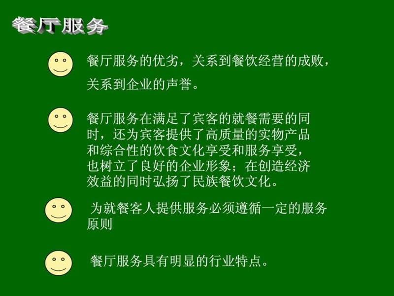 餐厅员工素质培训__ppt.ppt_第3页