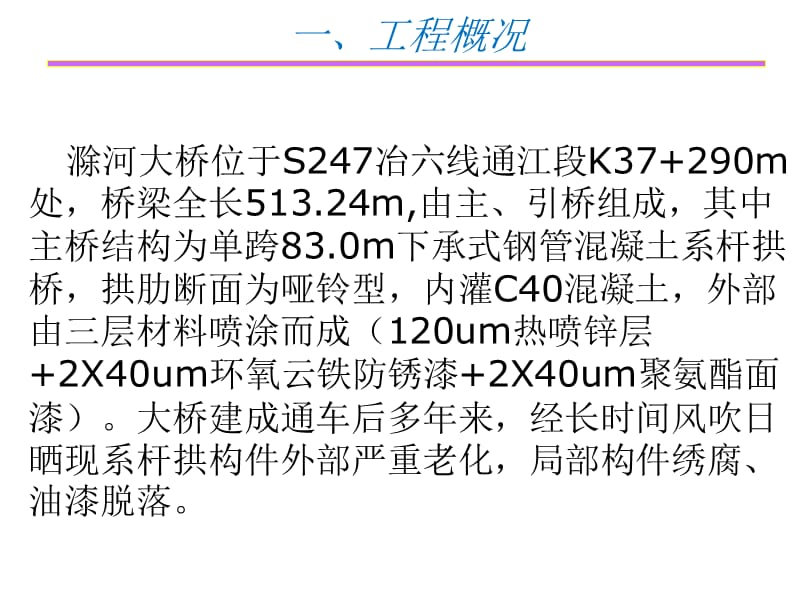 S247冶六线滁河大桥系杆拱修复出新方案.ppt_第3页