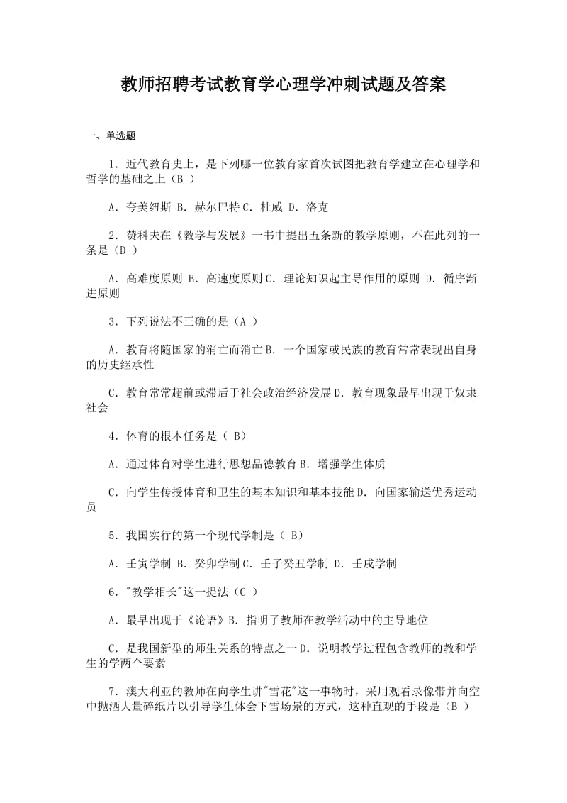 教师招聘考试教育学心理学冲刺试题及答案4.doc_第1页