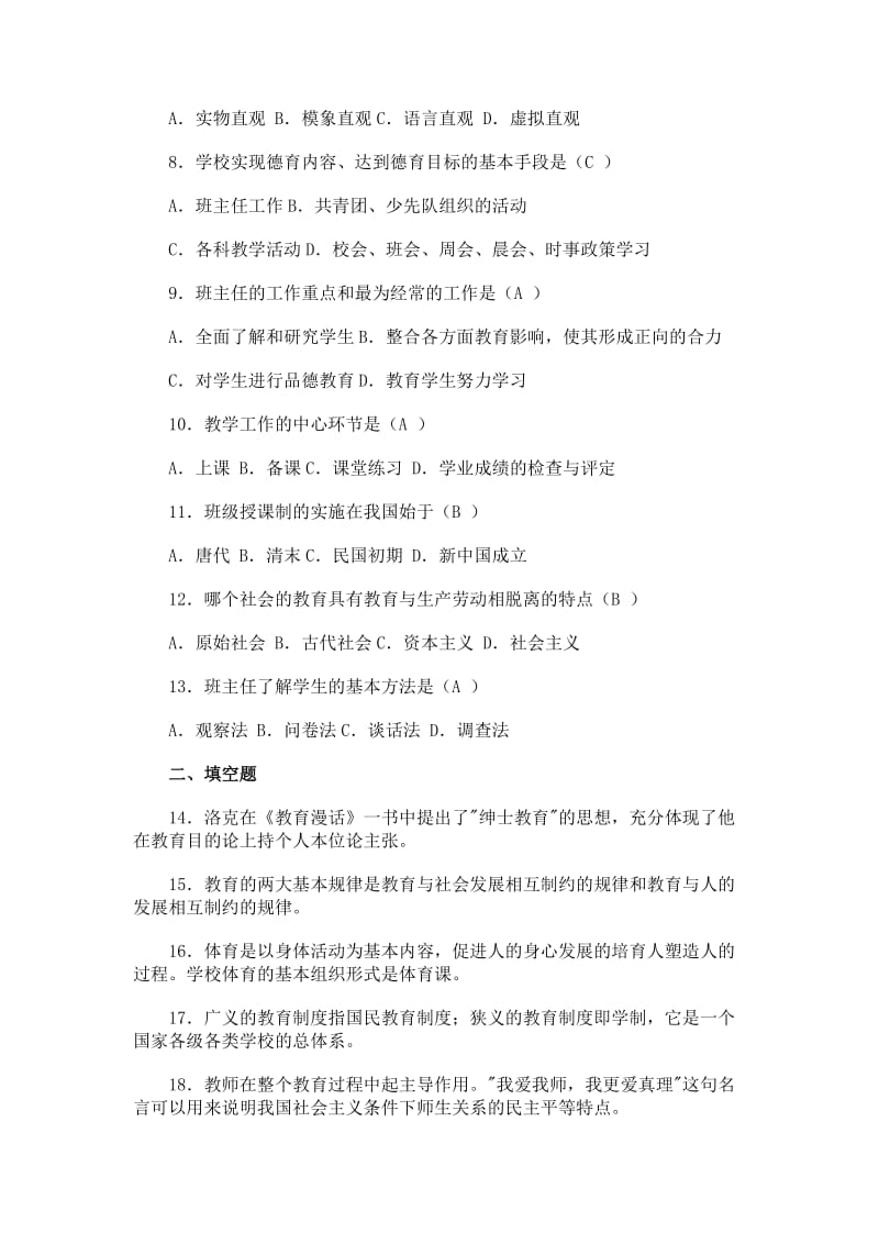 教师招聘考试教育学心理学冲刺试题及答案4.doc_第2页