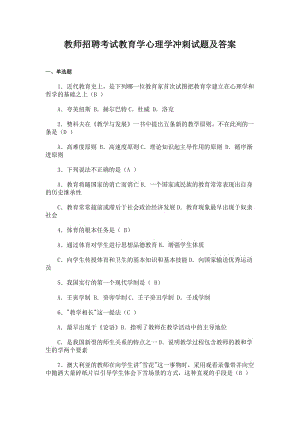 教师招聘考试教育学心理学冲刺试题及答案4.doc