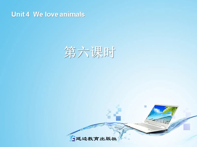 Pep小学英语三年级上册Unit 4 We love animals第六课时.ppt_第1页