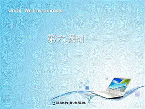 Pep小学英语三年级上册Unit 4 We love animals第六课时.ppt