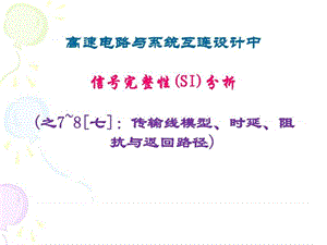 信号完整性(SI)分析之7~8.ppt