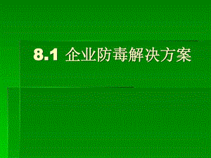 企业局域网组建第八章.ppt