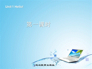 PEP小学英语三年级上册Unit 1 Hello!第一课时课件.ppt