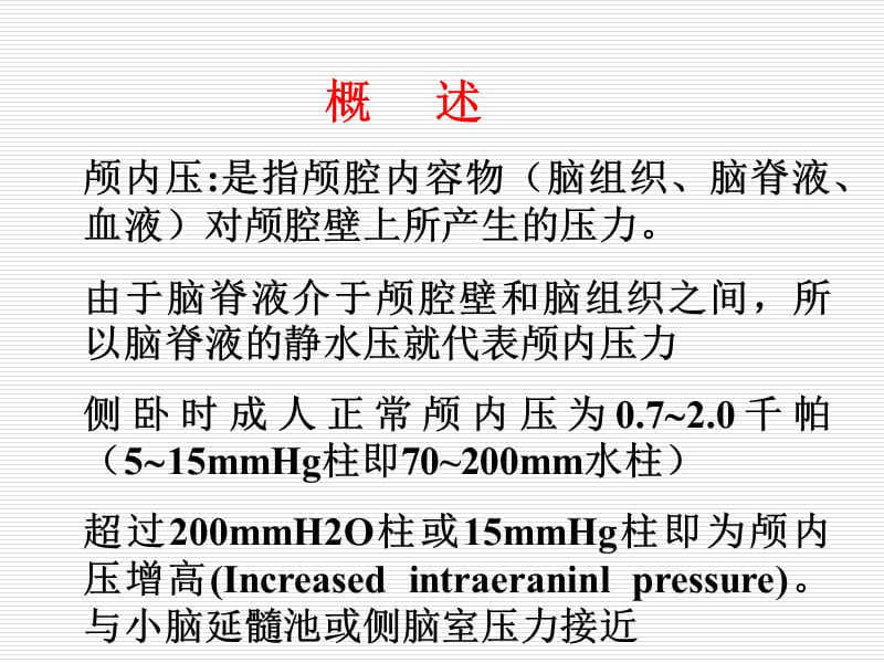 颅内压增高基础与临床治疗、护理要点.ppt_第2页