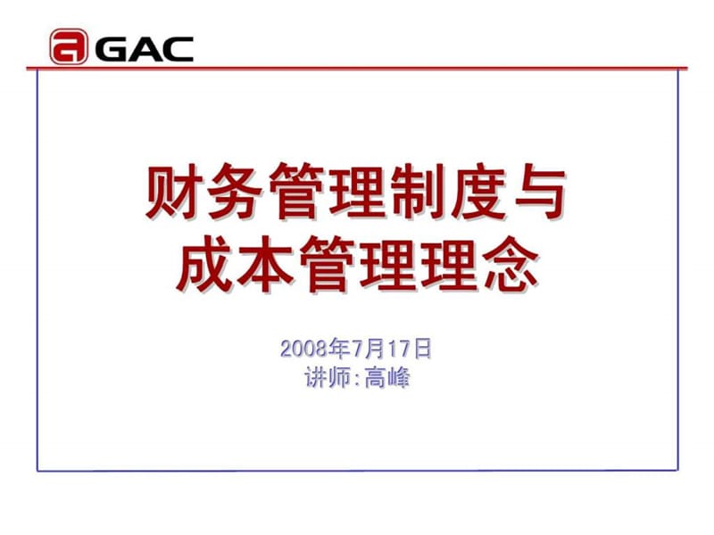 财务管理制度与成本管理理念.ppt_第1页