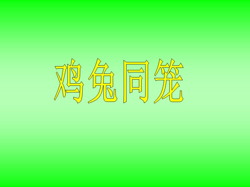 人教版小学数学《鸡兔同笼》_课件.ppt_第1页