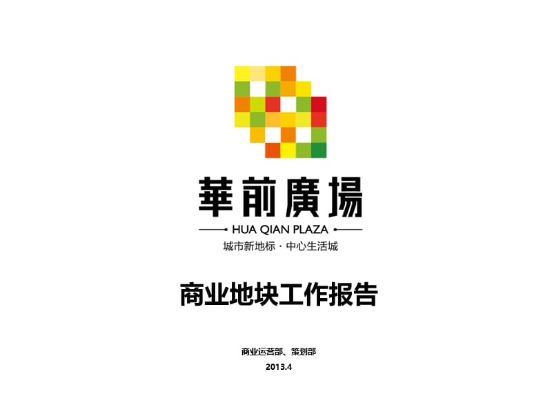 201304华前广场商业定位报告33p.ppt_第1页