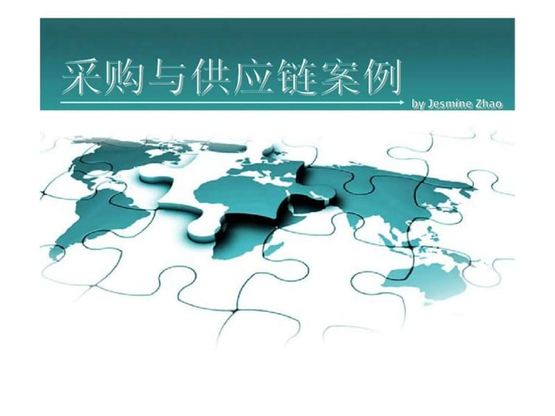 采购与供应链案例.ppt_第1页