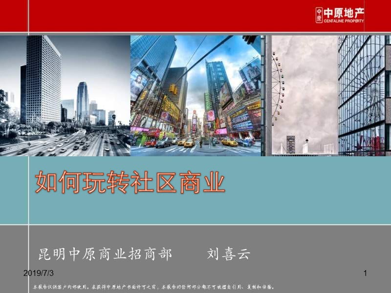 2012年如何玩转社区商业 78p.ppt_第1页