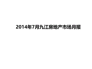 2014年7月九江房地产市场月报31p.ppt