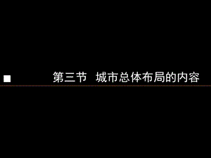 8城市总体布局第3节城市总体布局的内容.ppt