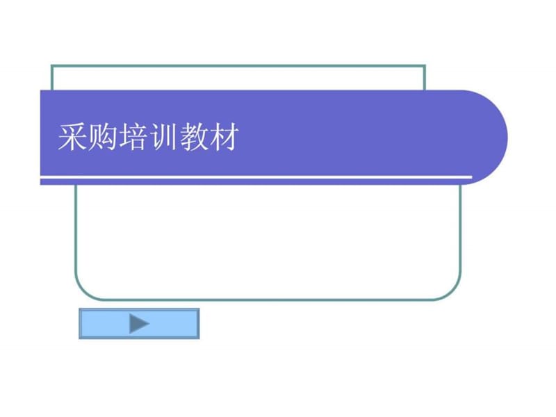 采购培训-提高采购员工作能力和技巧_智库文档.ppt_第1页